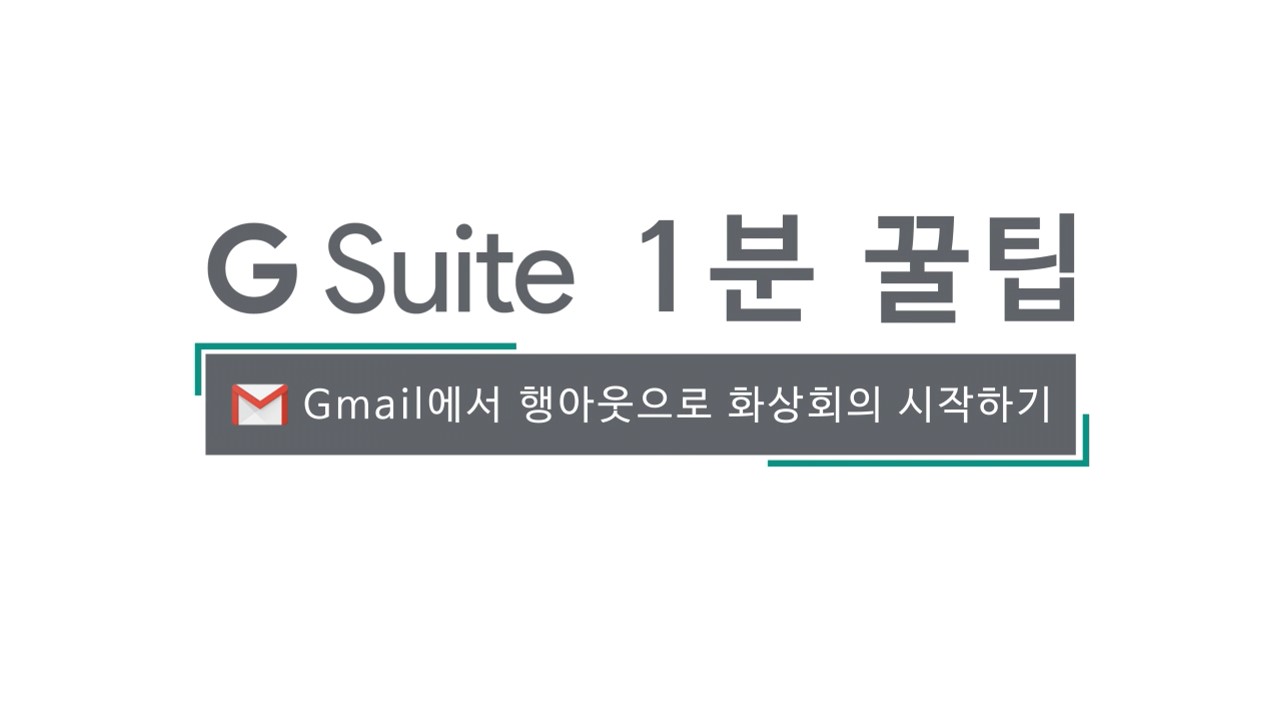 2차-지메일에서 행아웃 미팅으로 화상회의 시작하기
