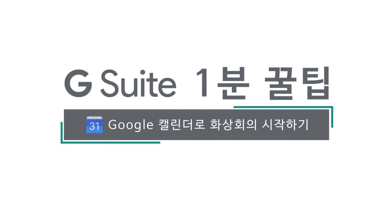 3차-구글 캘린더로 화상회의 시작하기