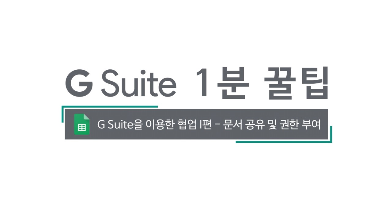 4차- G Suite 협업_문서 공유 및 권한 부여