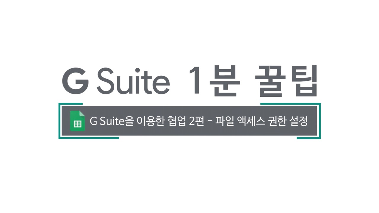 5차- G Suite 협업_파일 액세스 권한 설정
