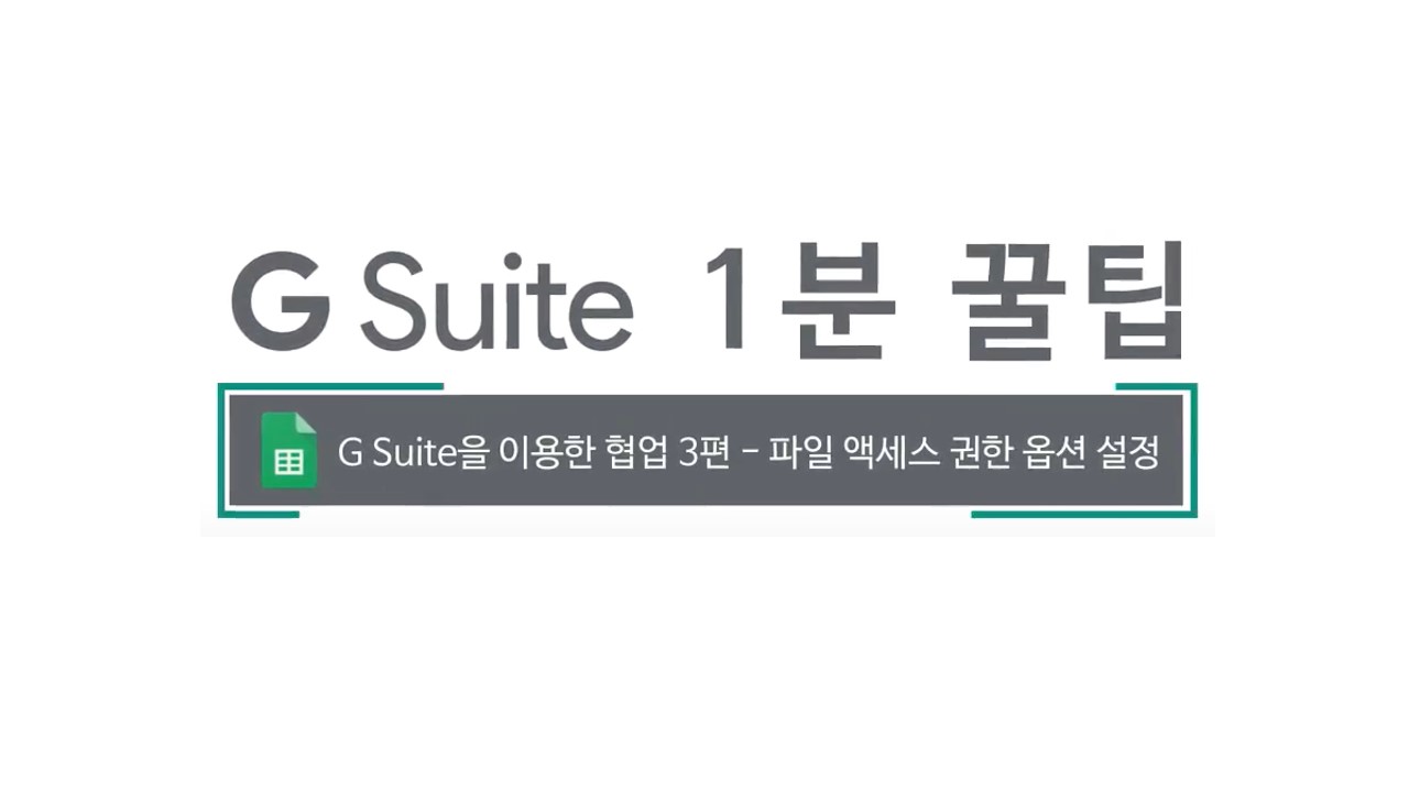 6차- G Suite 협업_파일 액세스 권한 옵션 설정