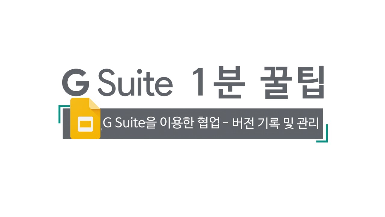 11차- G Suite 협업_버전 기록 및 관리