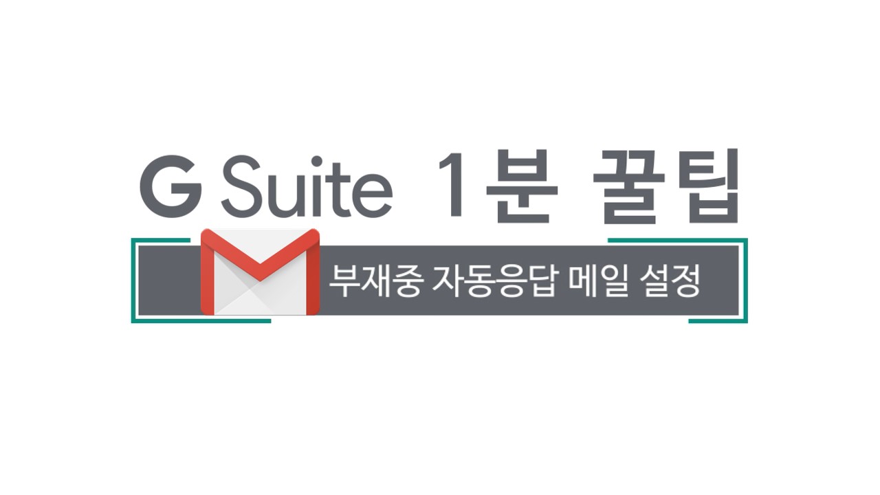 8차- 부재중 자동응답 설정