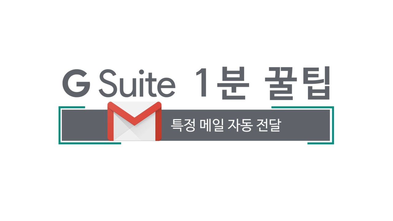 G Suite 1분 꿀팁 – 특정메일자동전달
