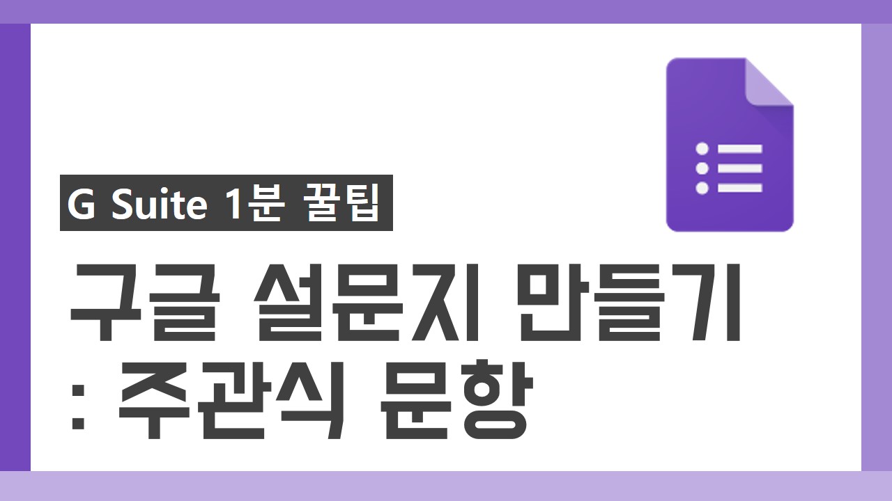G Suite 1분 꿀팁 썸네일