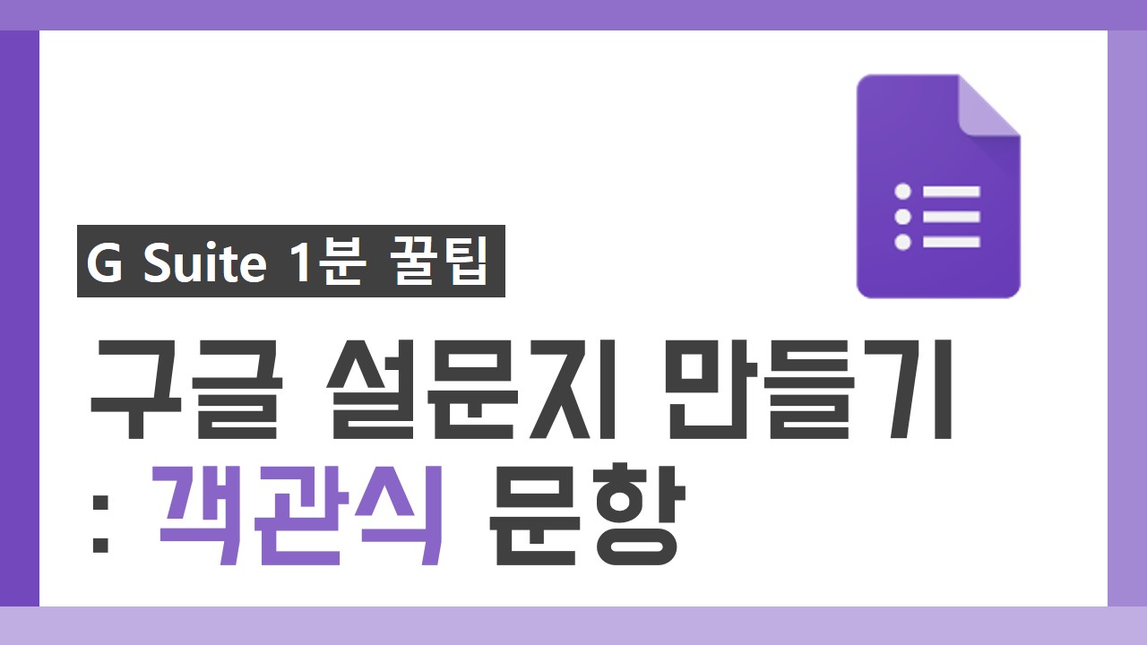 G Suite 1분 꿀팁 썸네일_13차