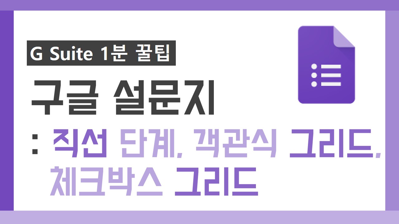 G Suite 1분 꿀팁 썸네일_14차