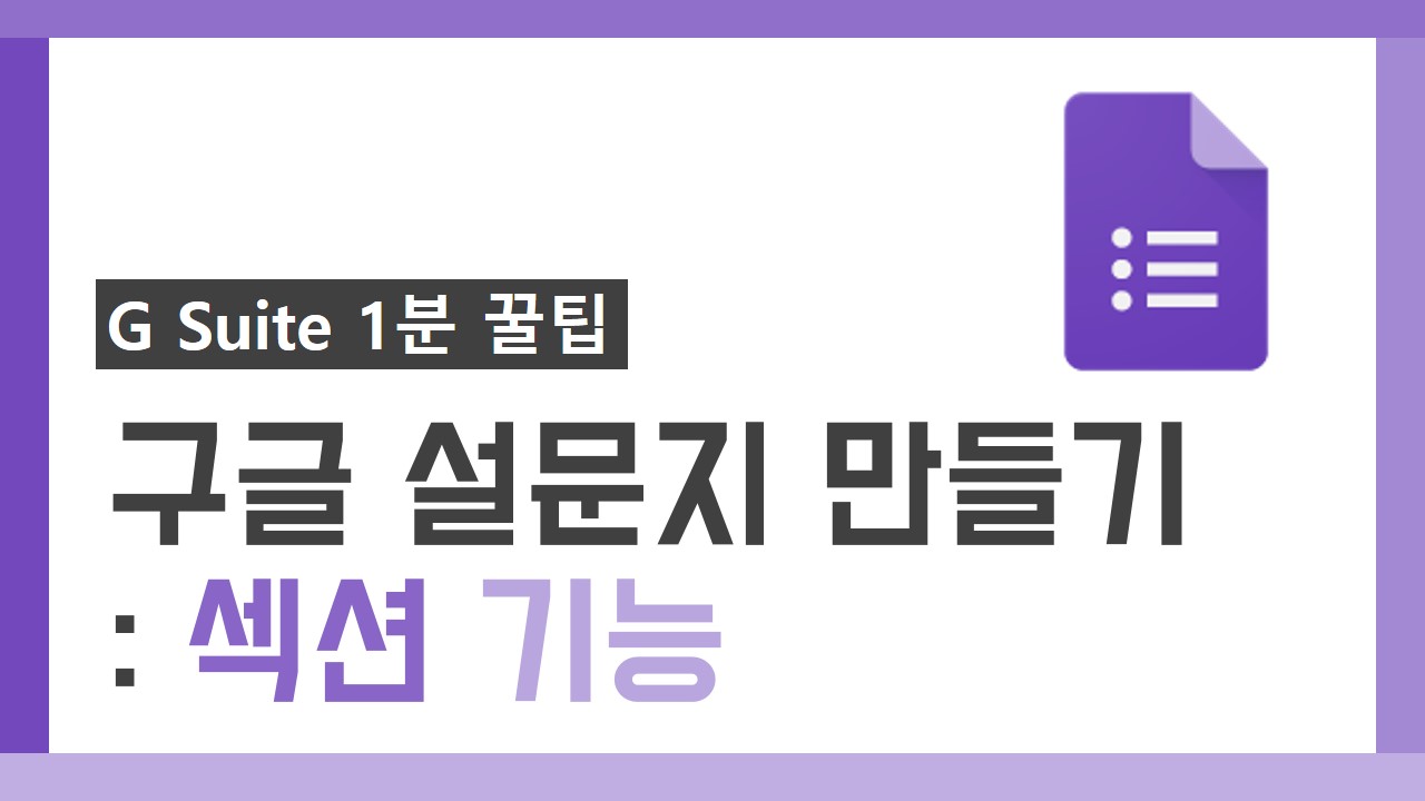 G Suite 1분 꿀팁 썸네일_15차