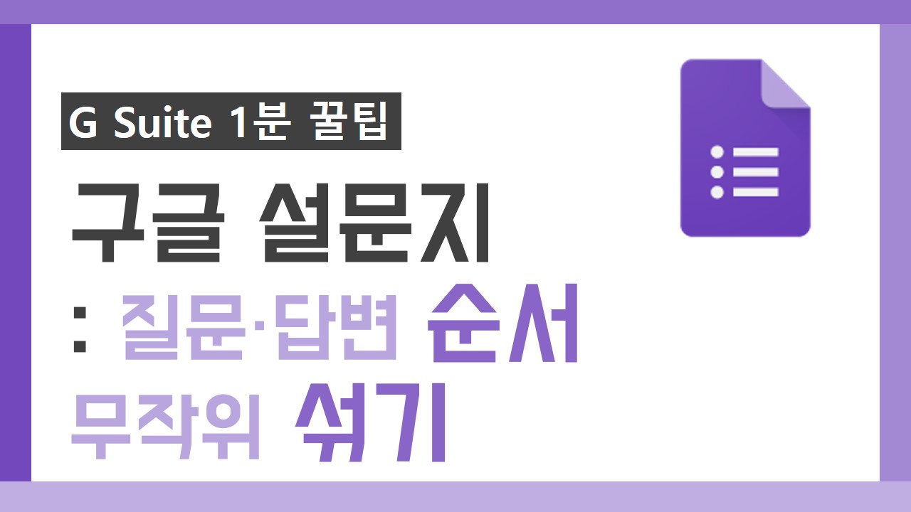 G Suite 1분 꿀팁 썸네일_17차