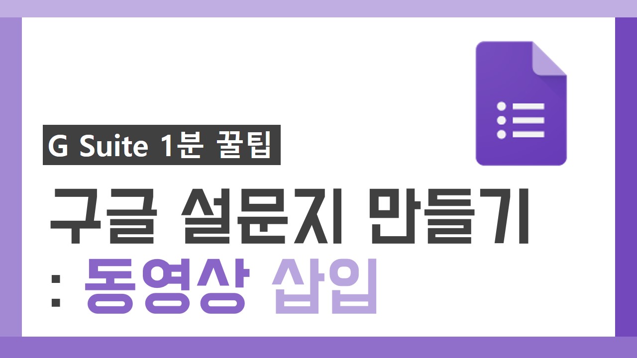 G Suite 1분 꿀팁 썸네일_19차