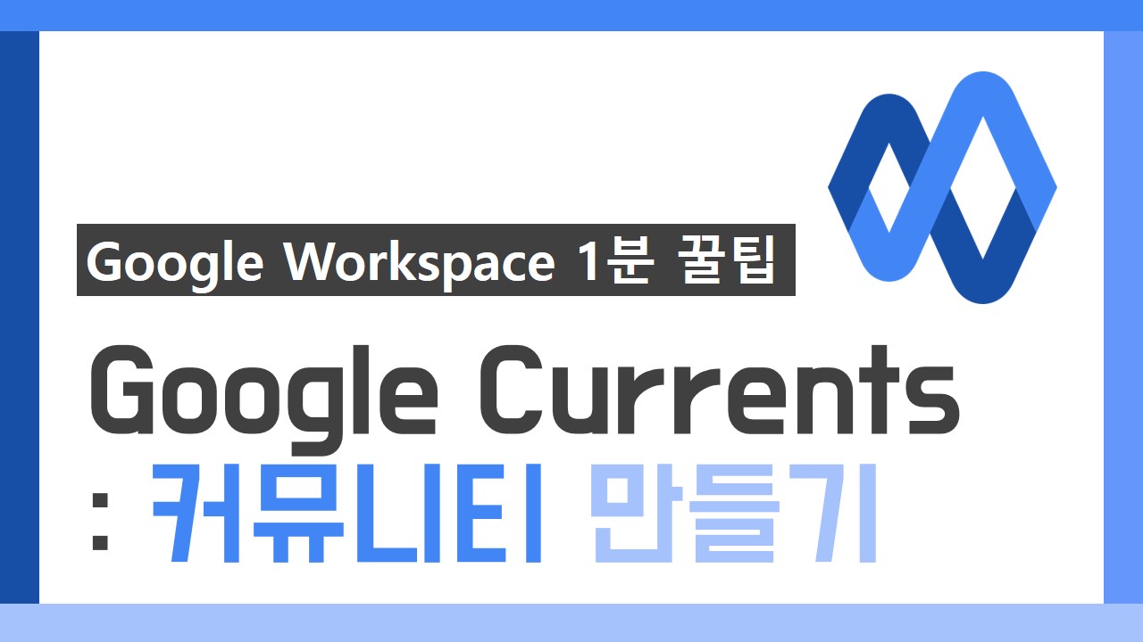 G Suite 1분 꿀팁 썸네일_20차