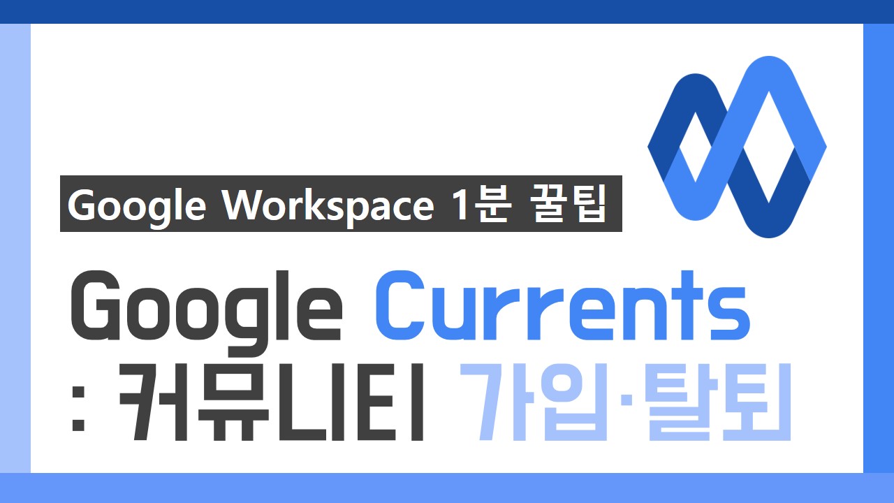 G Suite 1분 꿀팁 썸네일_21차