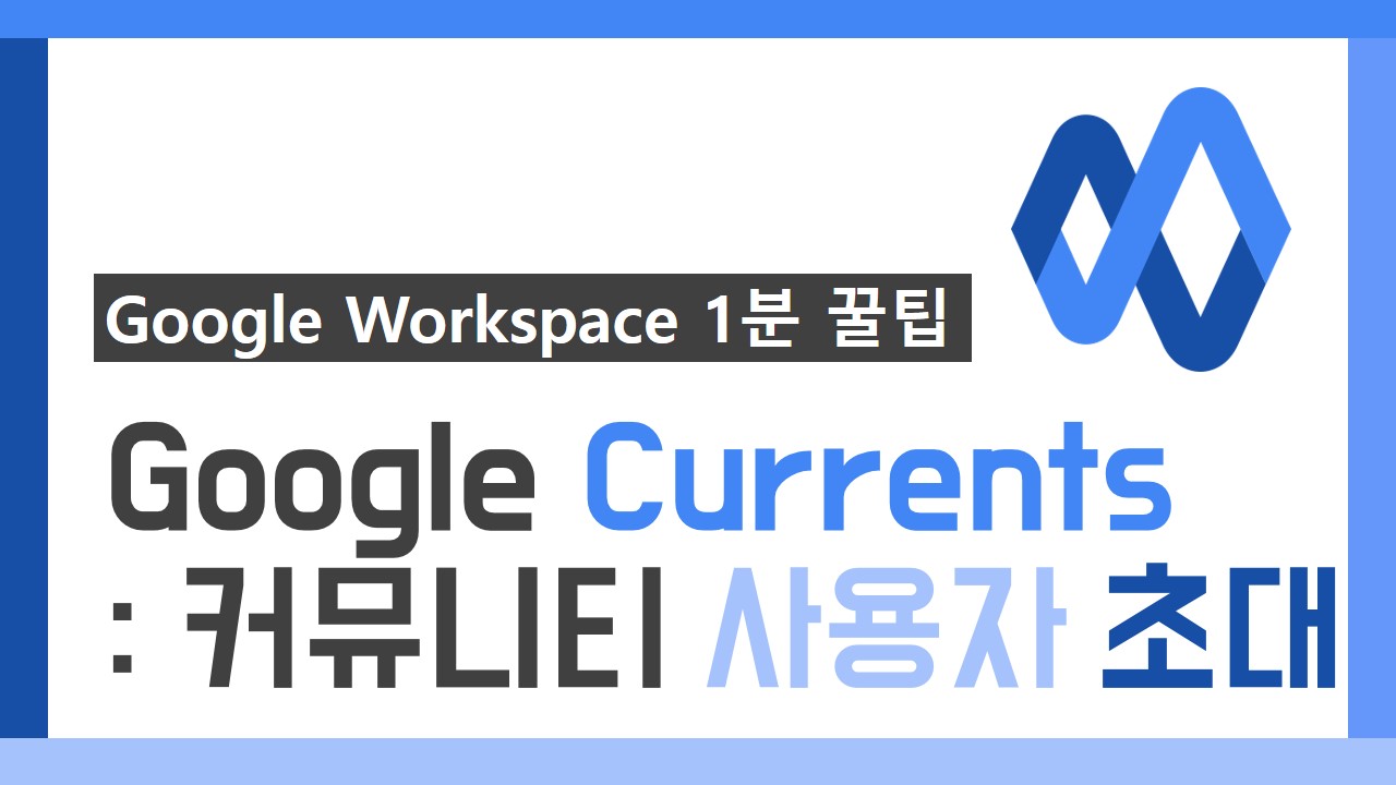 G Suite 1분 꿀팁 썸네일_22차