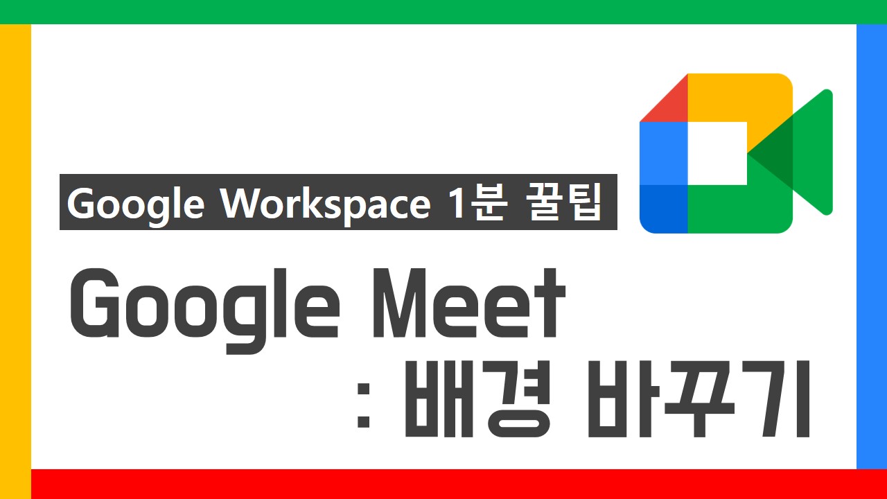 G Suite 1분 꿀팁 썸네일_23차