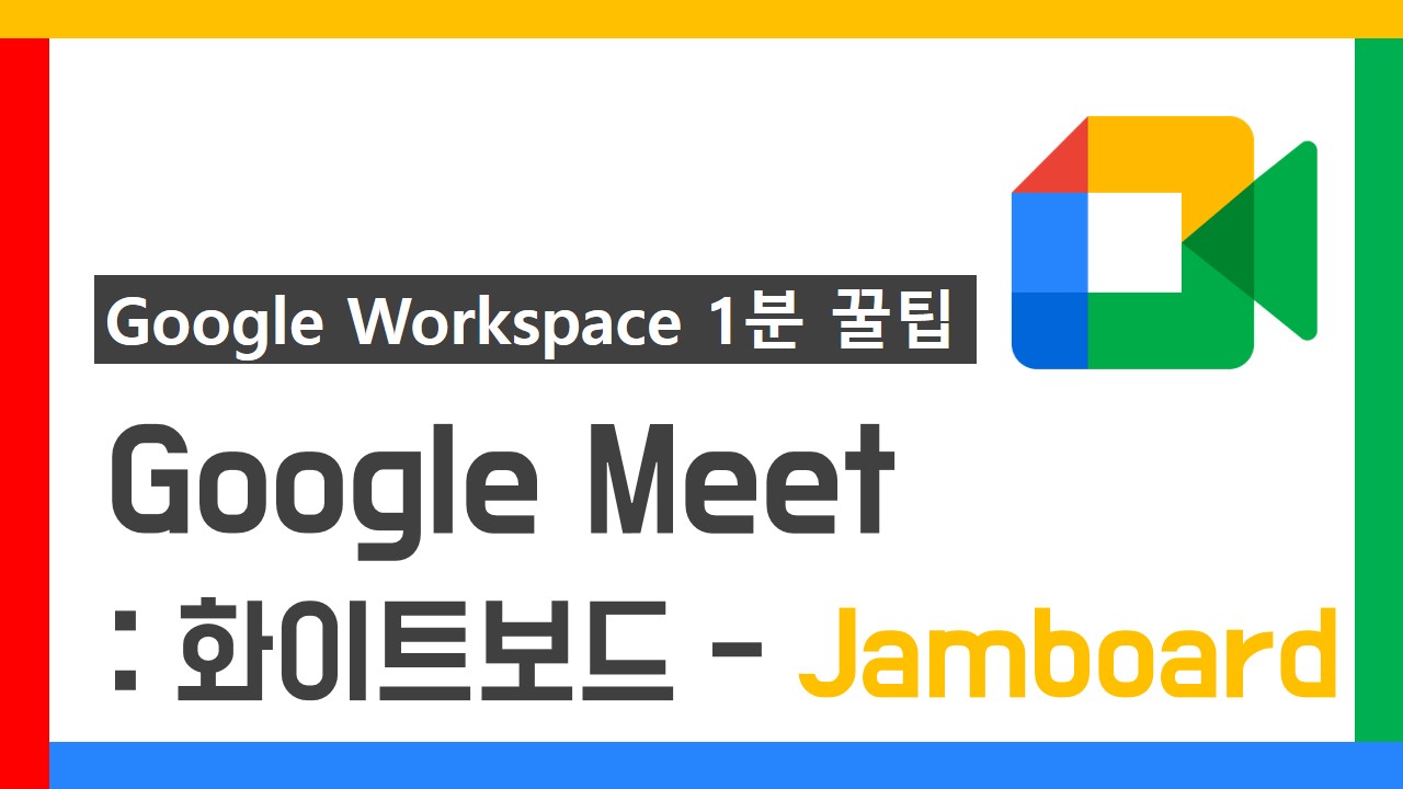 G Suite 1분 꿀팁 썸네일_24차