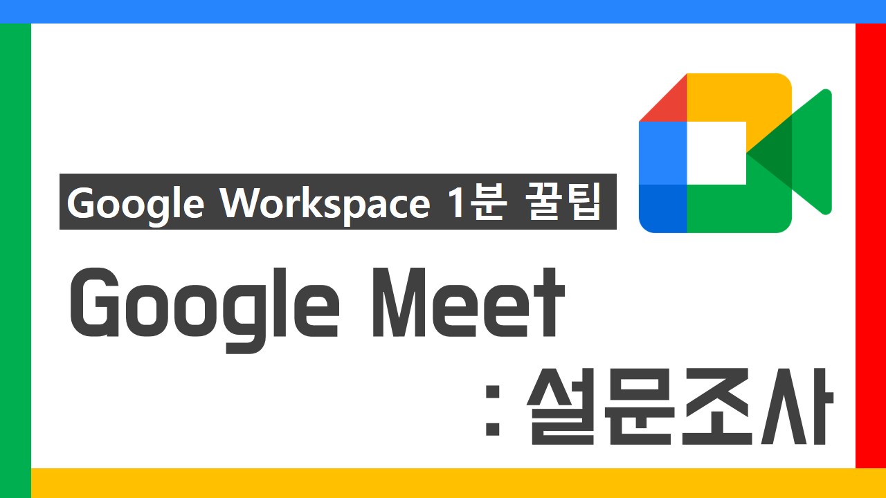 G Suite 1분 꿀팁 썸네일_26차