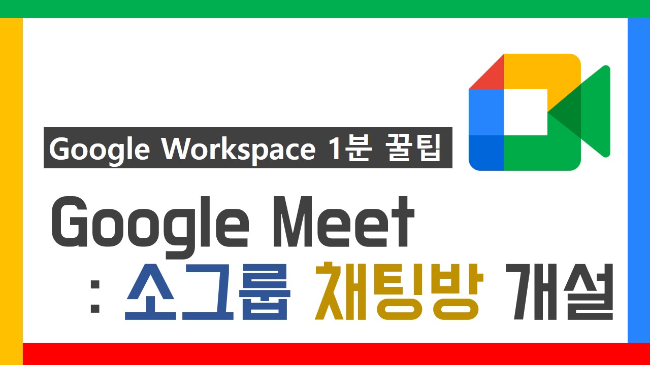 G Suite 1분 꿀팁 썸네일_27차