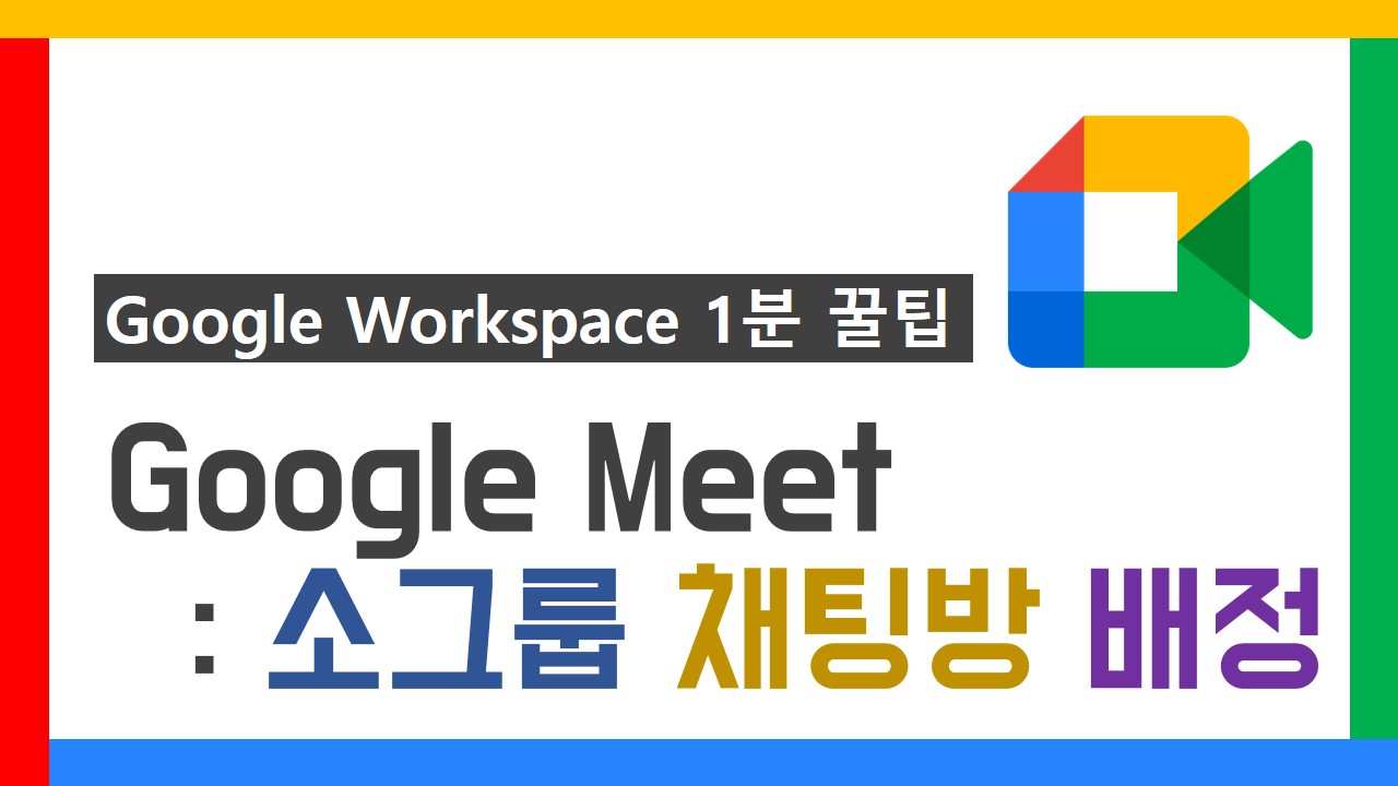 G Suite 1분 꿀팁 썸네일_28차