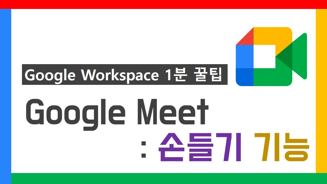 G Suite 1분 꿀팁 썸네일_29차
