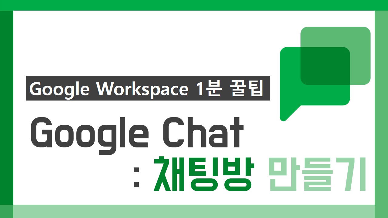 G Suite 1분 꿀팁 썸네일_30차