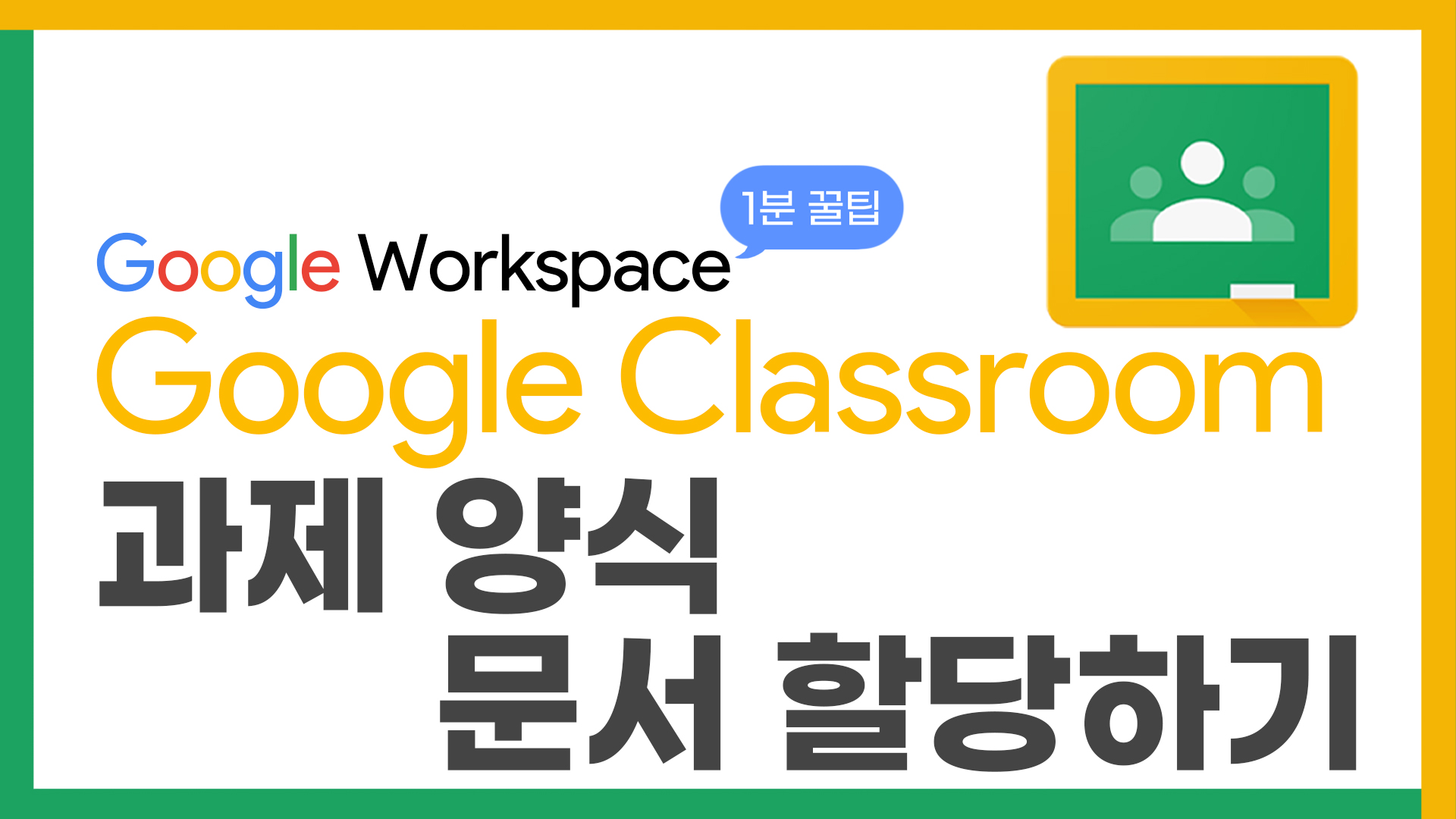 36_2구글1분꿀팁과제양식문서만들기_thumbnail