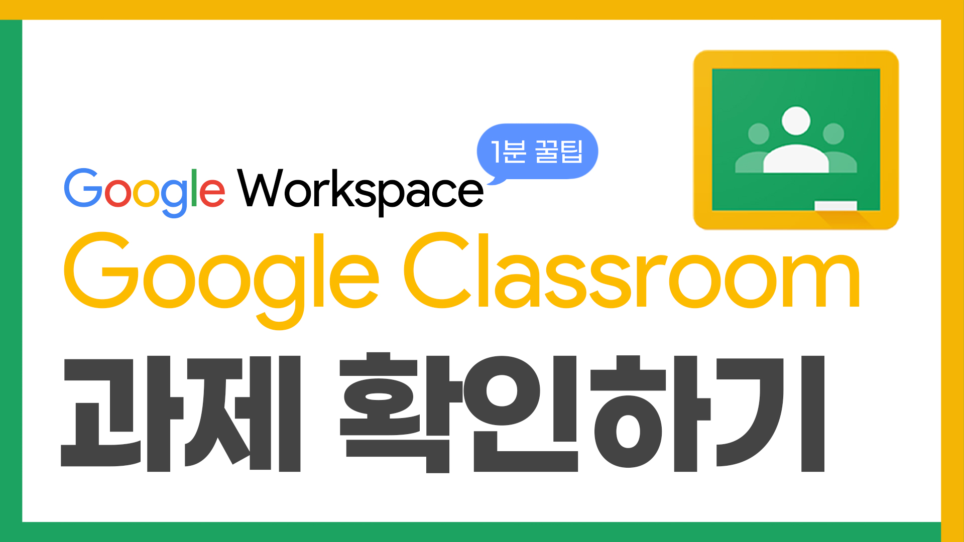 37_구글1분꿀팁과제확인하기_thumbnail