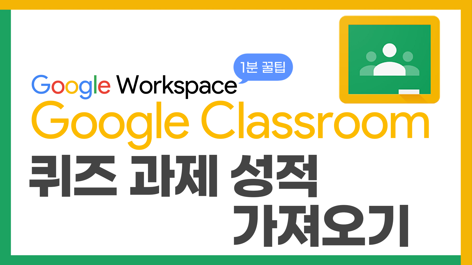 42_구글1분꿀팁퀴즈과제성적가져오기_thumbnail