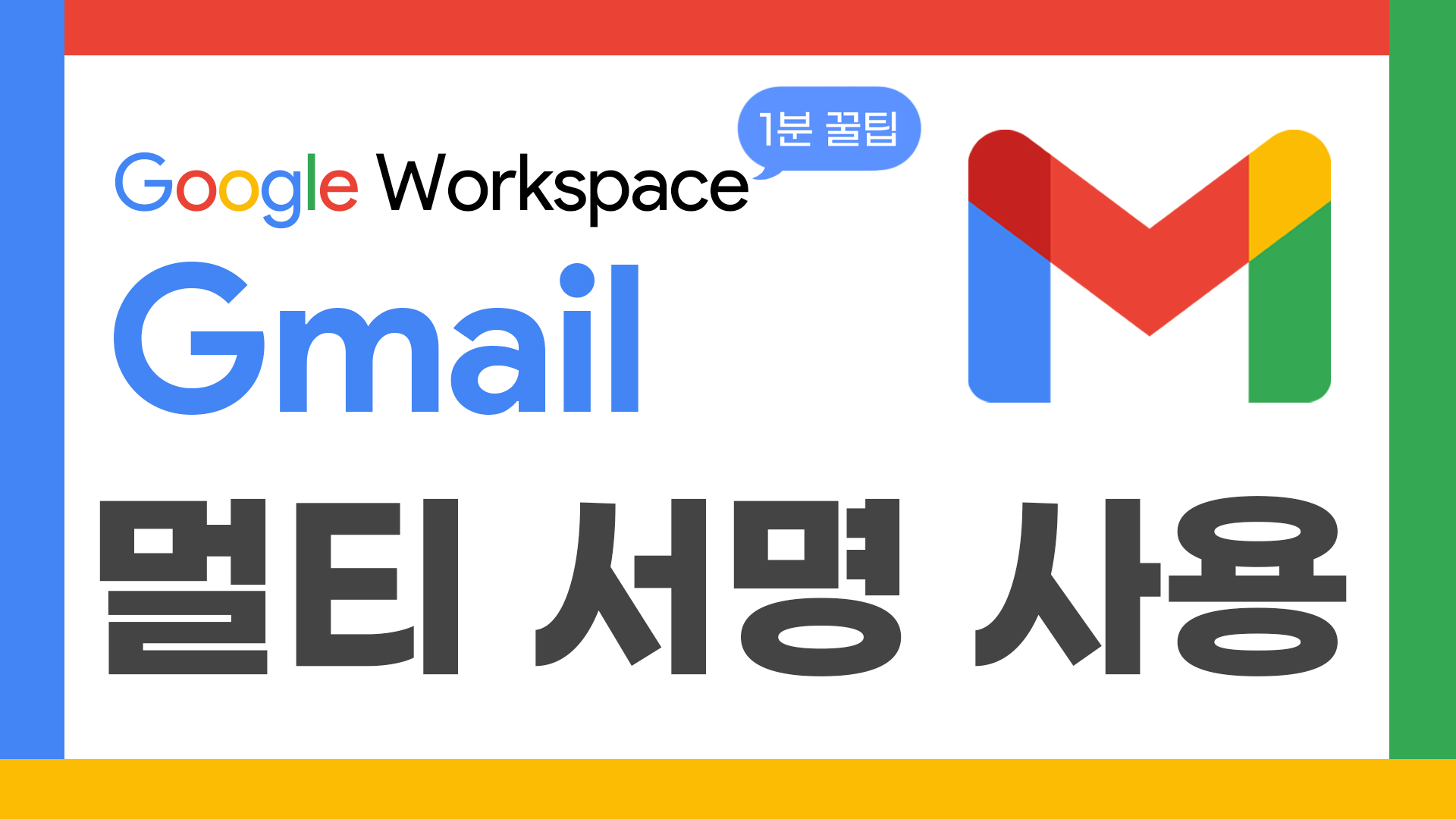 44_구글1분꿀팁_지메일멀티서명사용-thumbnail