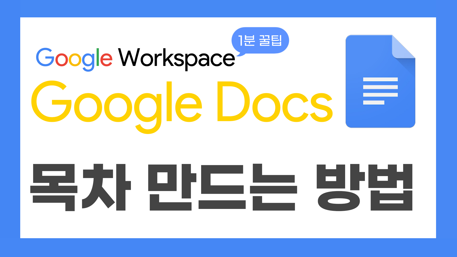 47_구글1분꿀팁_thumbnail_목차만드는방법