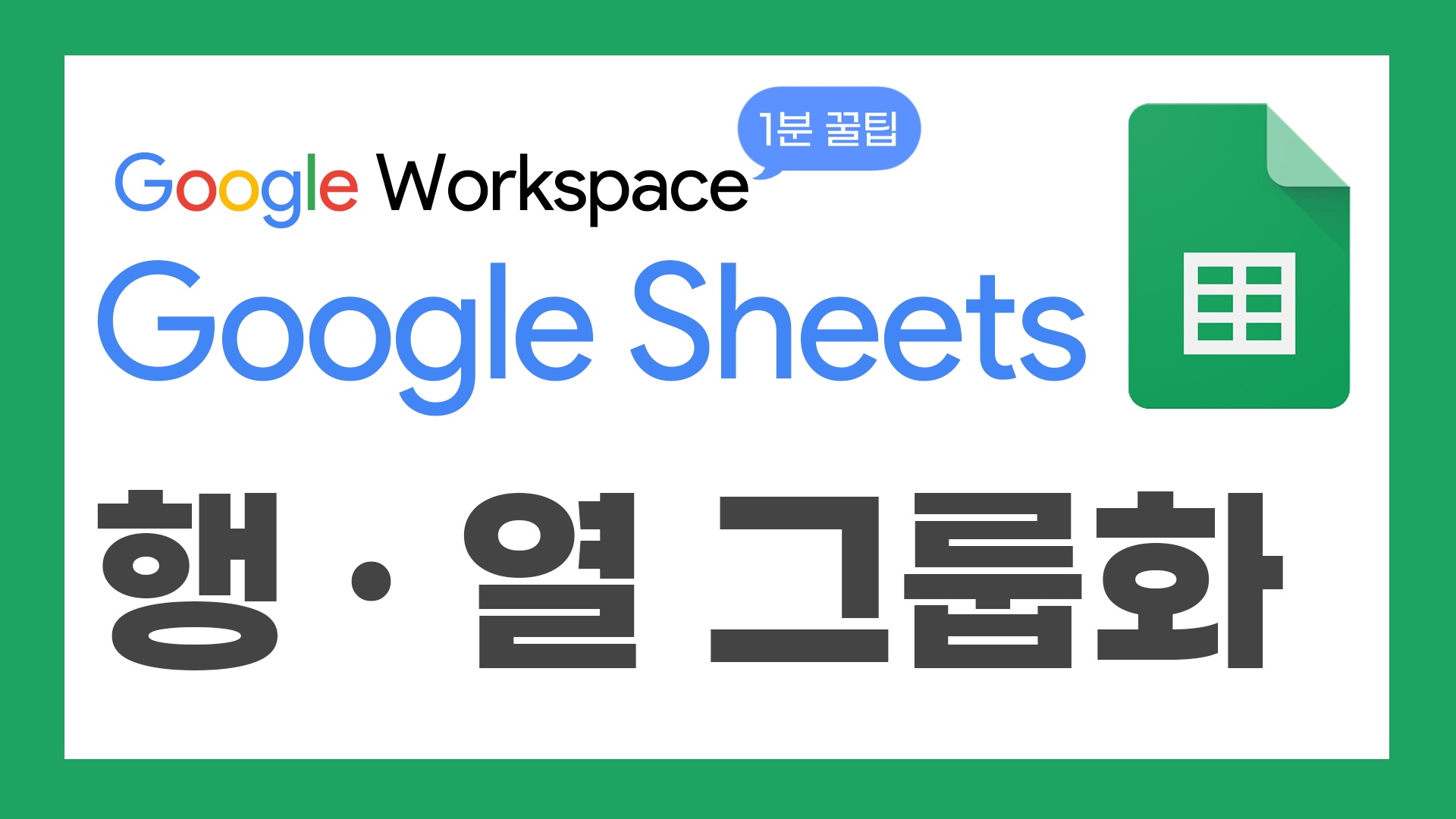 49_구글1분꿀팁_thumbnail_행열그룹화