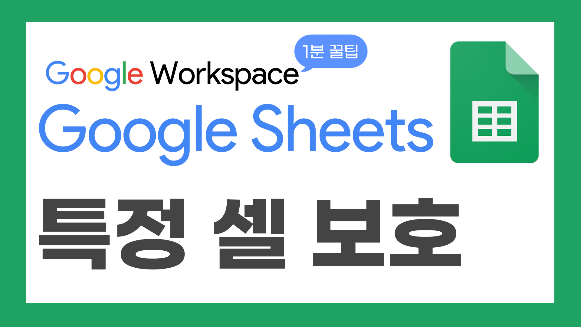 50_구글1분꿀팁_thumbnail_셀범위보호