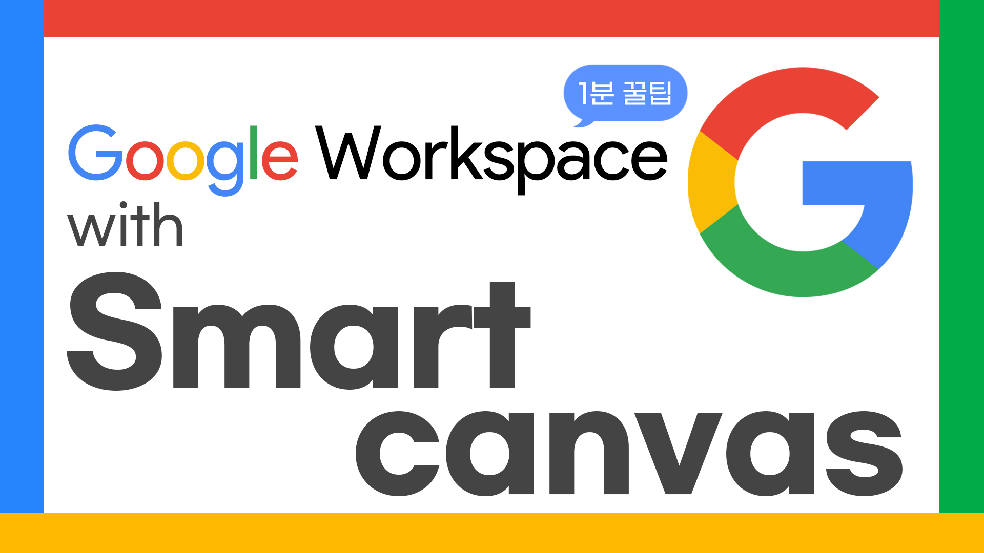 53_구글1분꿀팁_thumbnail_스마트캔버스