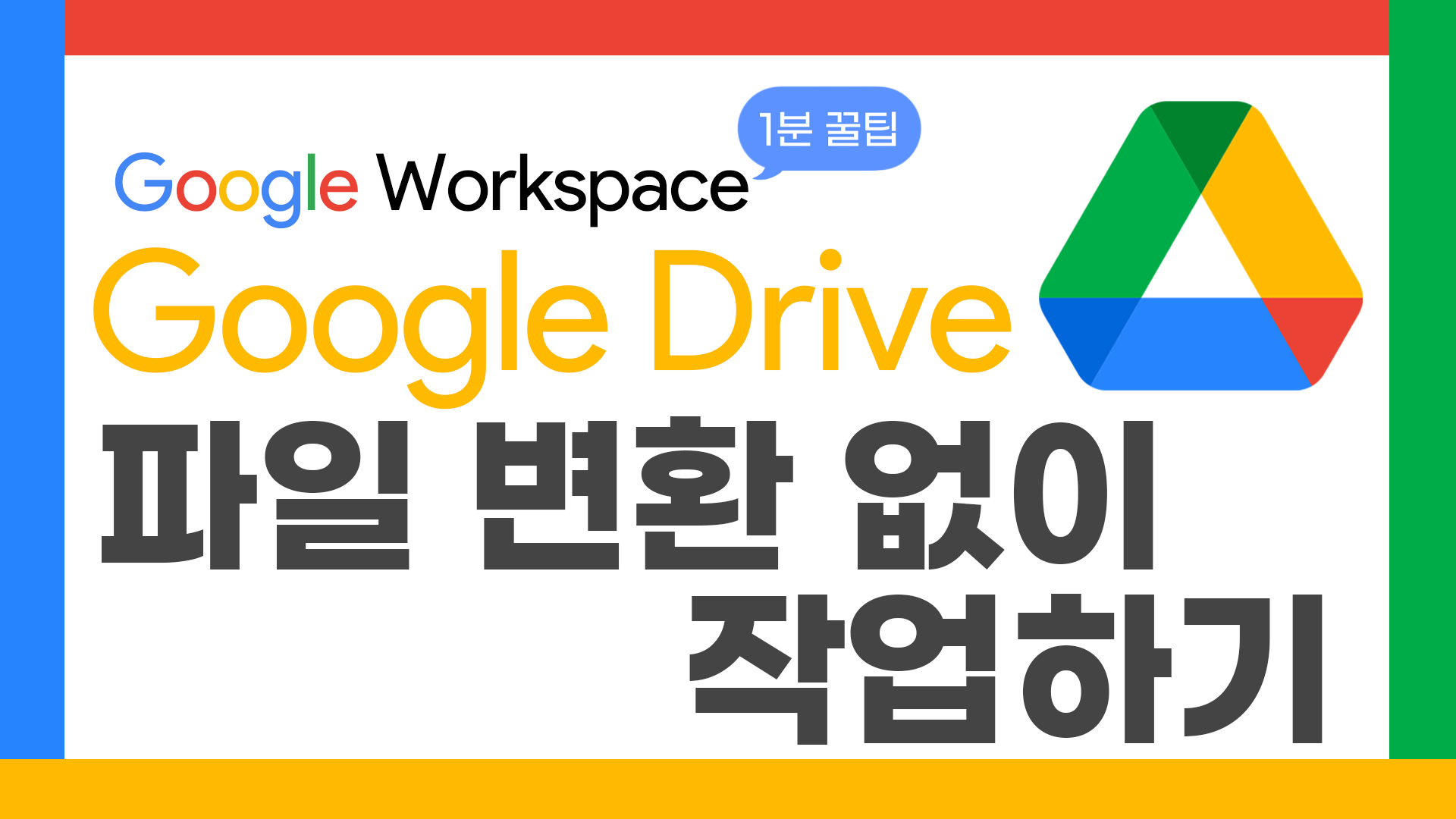 55_구글1분꿀팁_파일변환없이_thumbnail