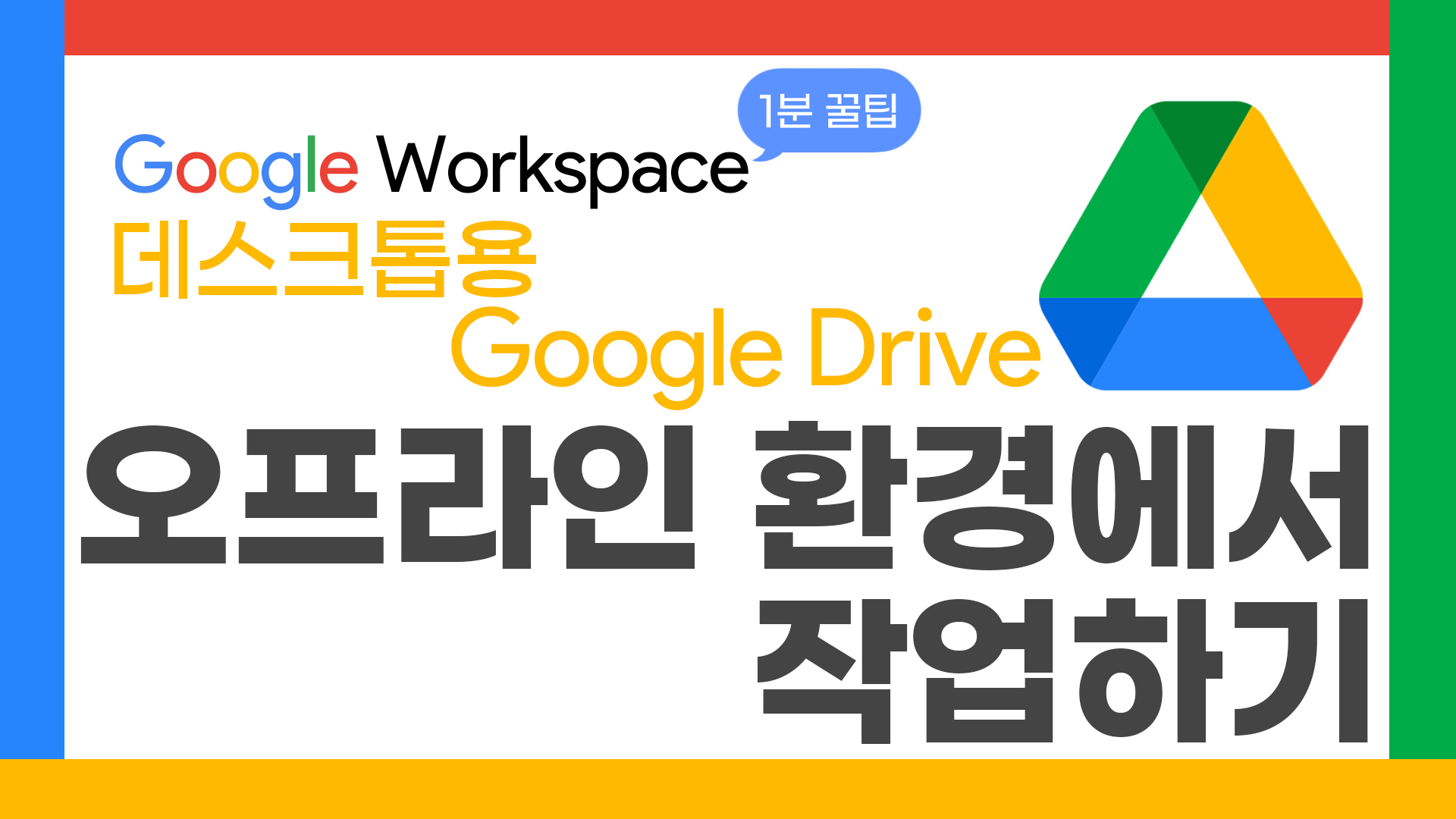 56_구글1분꿀팁_오프라인환경에서작업하기_thumbnail