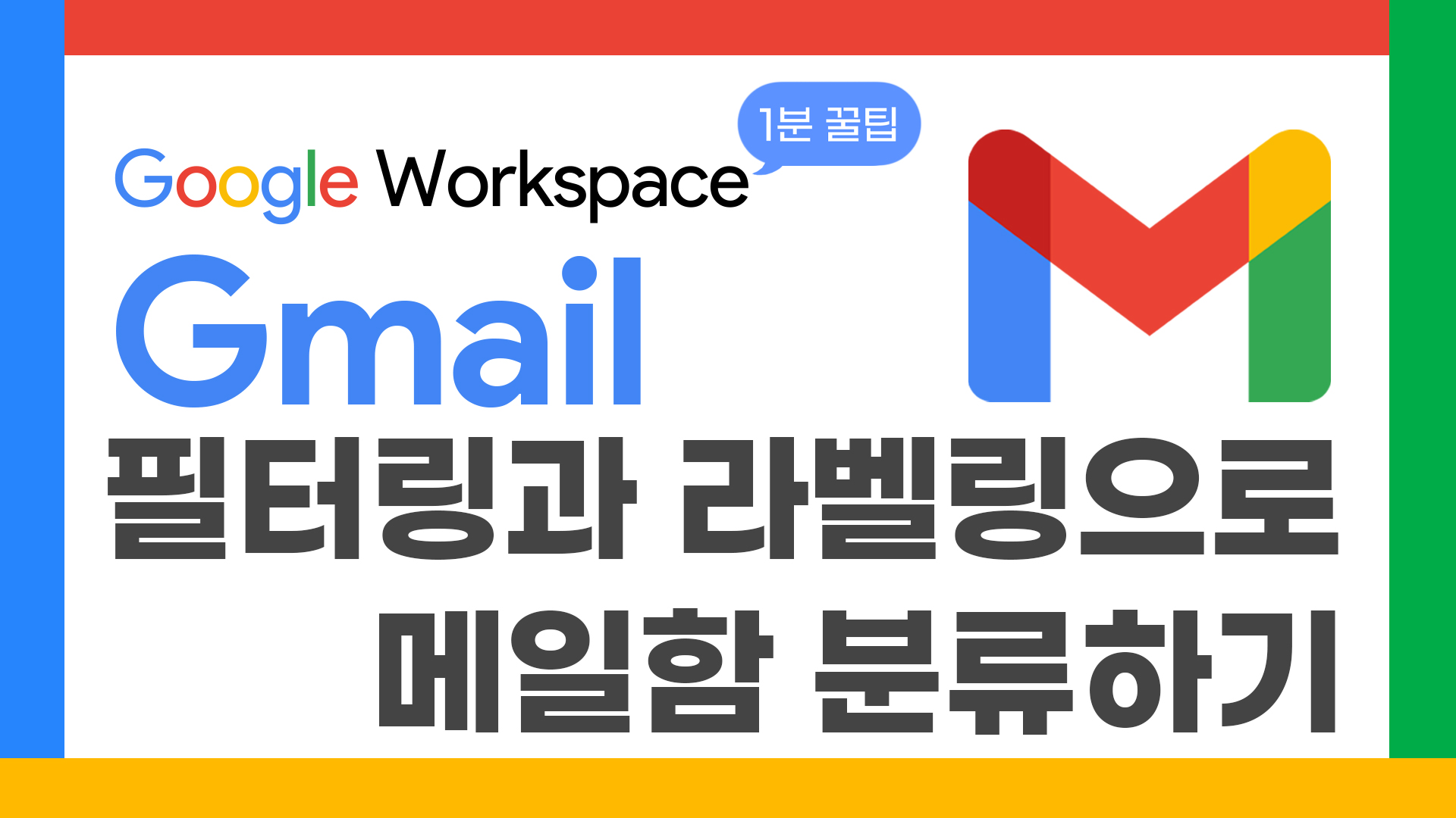 58_구글1분꿀팁_Gmail-필터링라벨링_thumbnail