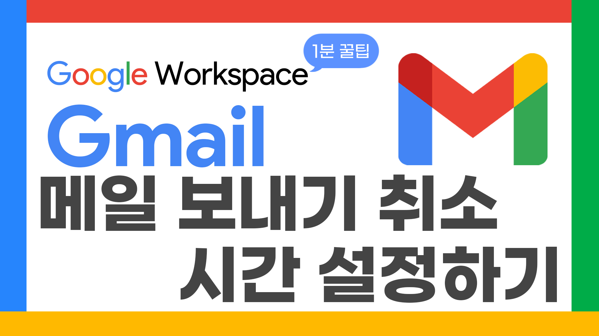 59v2_구글1분꿀팁_메일보내기취소시간_thumbnail