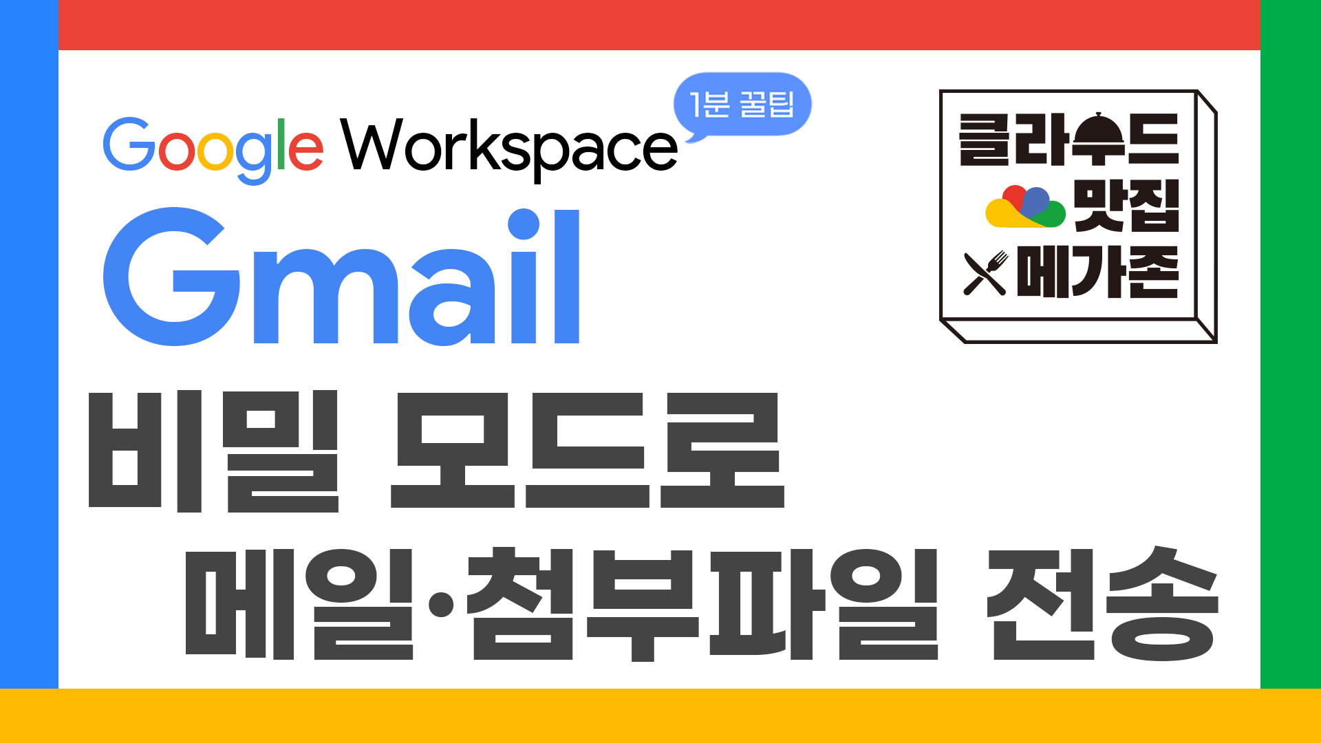 64_구글1분꿀팁_비밀모드_thumbnail