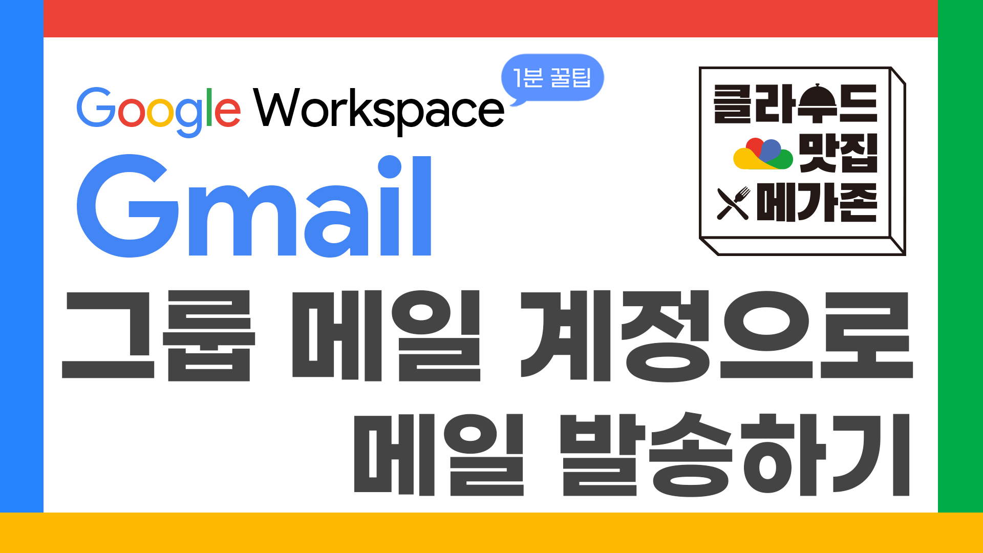 65_구글1분꿀팁_그룹메일 계정 발송_thumbnail