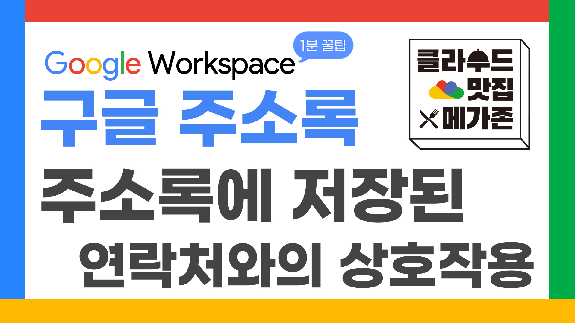 66_구글1분꿀팁_주소록 연락처 상호작용_thumbnail