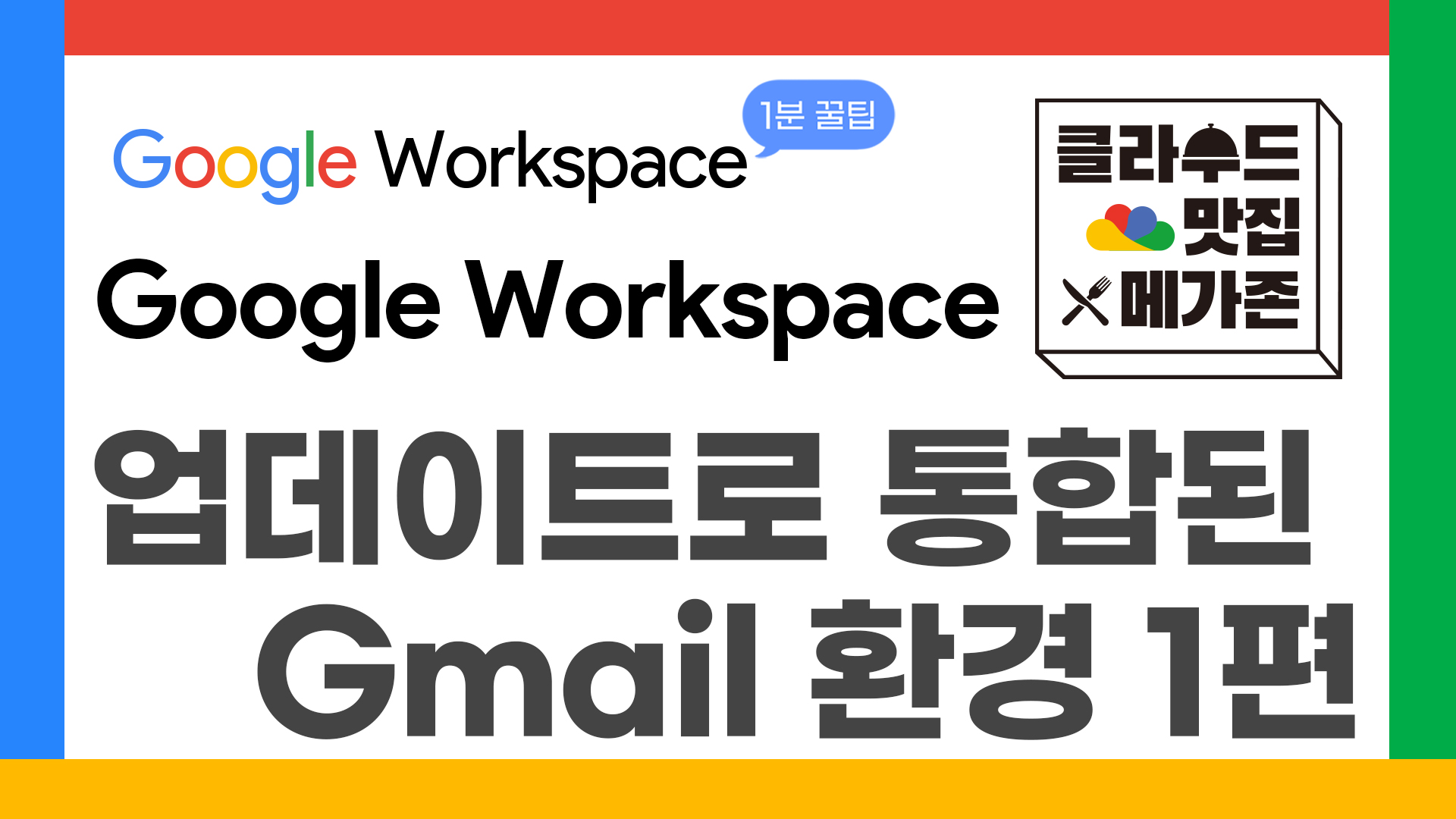 67_구글1분꿀팁_지메일통합_thumbnail
