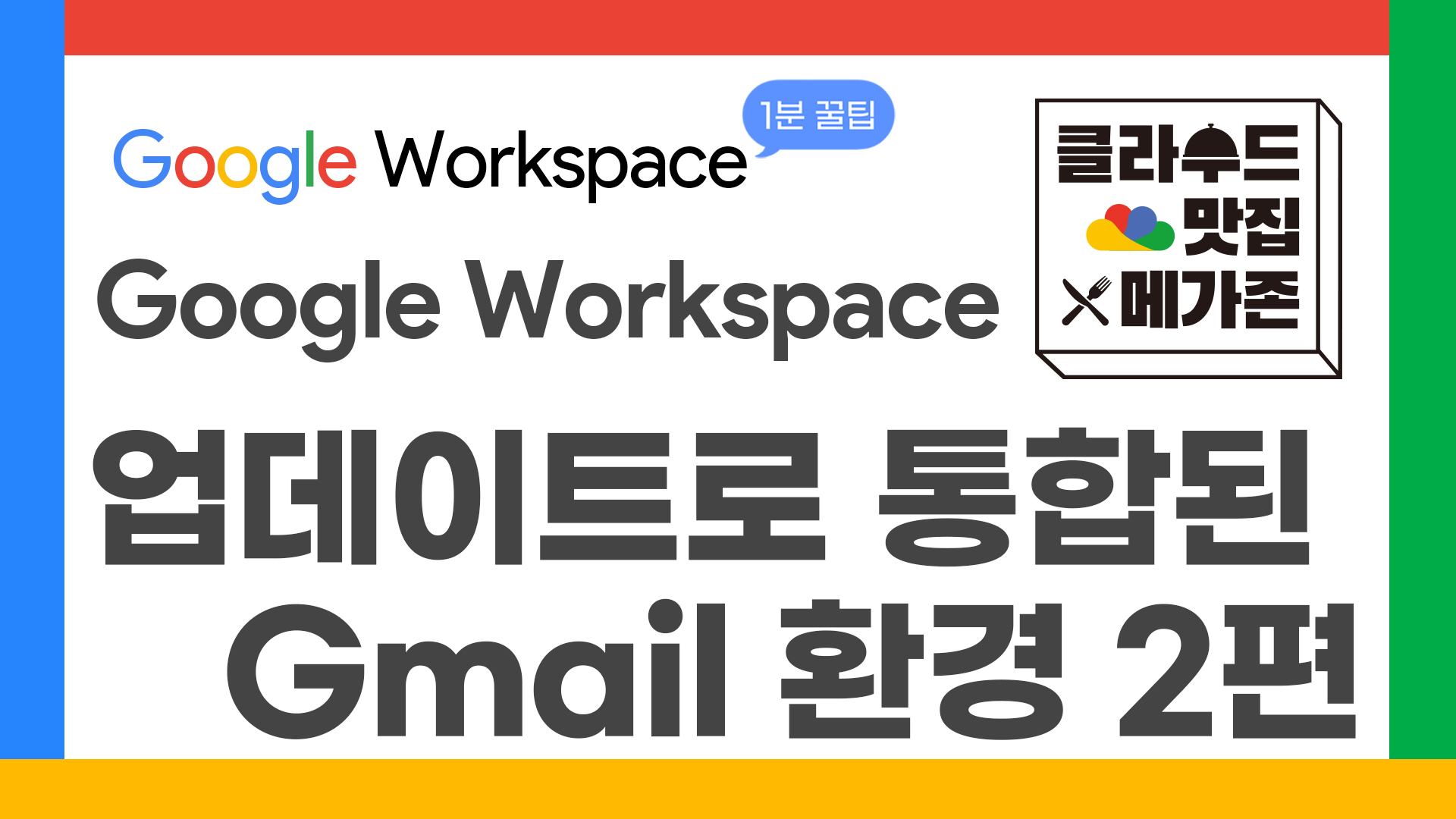 68_구글1분꿀팁_지메일통합2_thumbnail