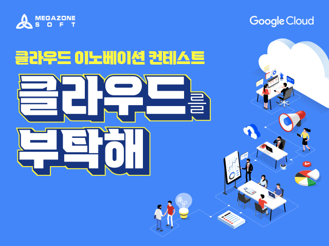 HIGHLIGHT_지난 행사 이미지-2_클라우드를 부탁해