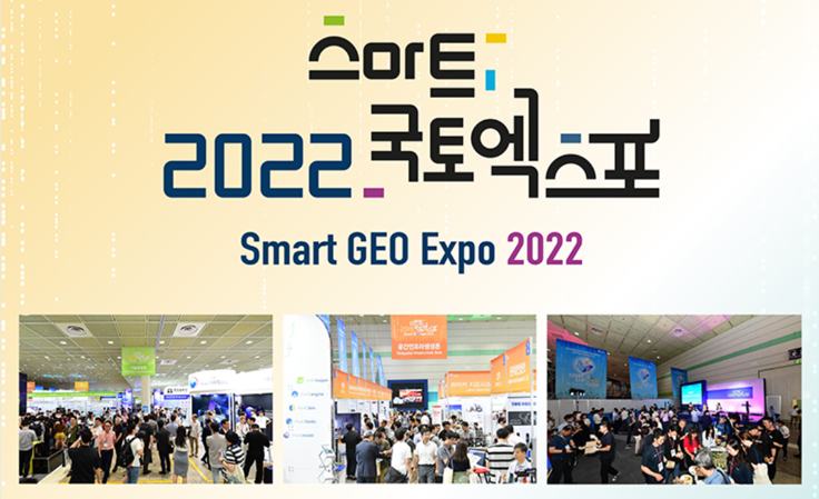 스마트국토엑스포-썸네일