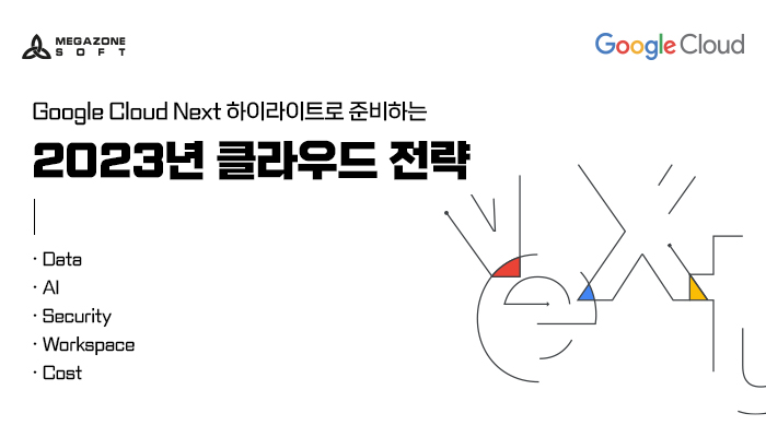 Google-Cloud-Next-백서_banner01_700X400