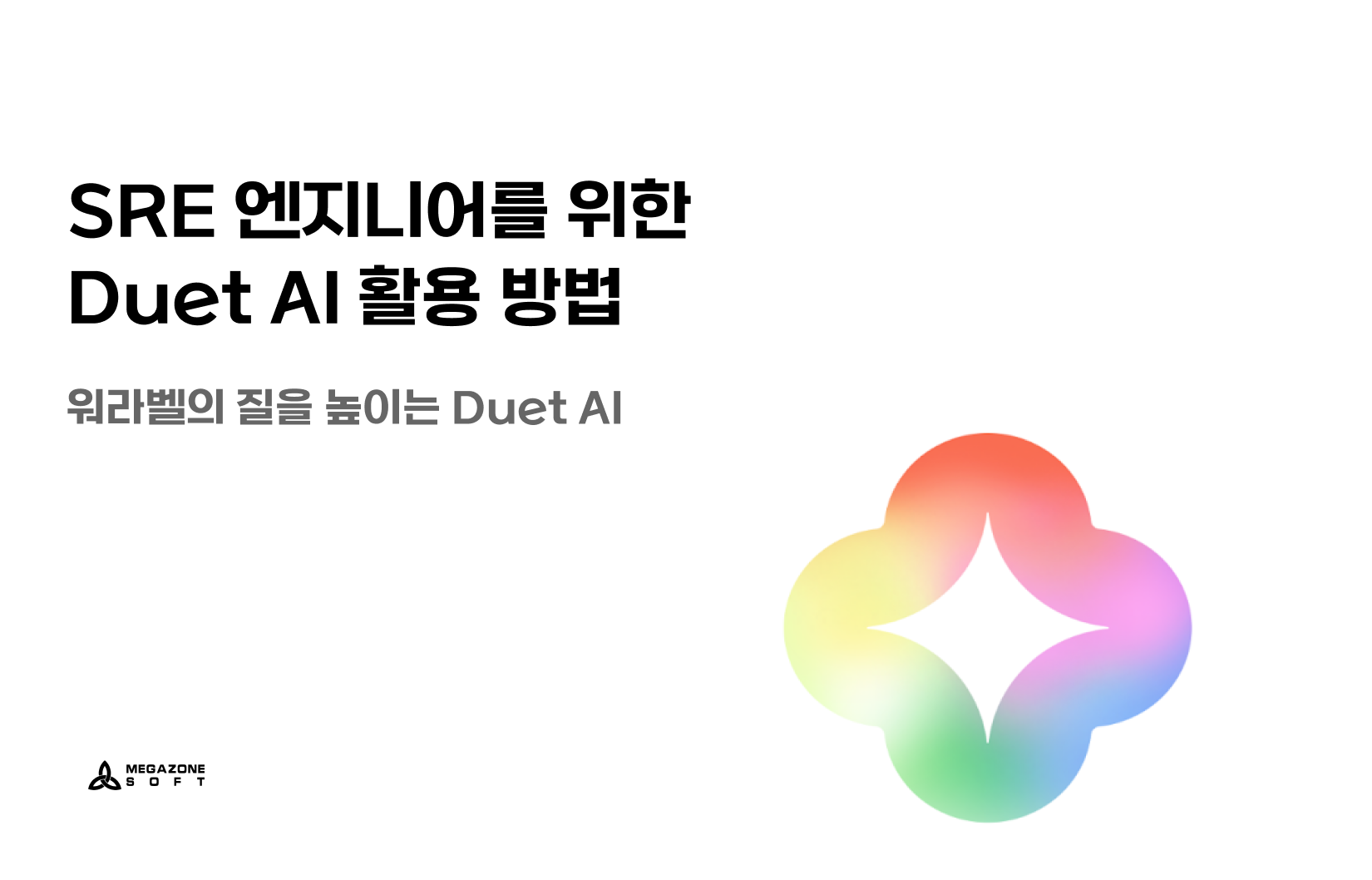 SRE 엔지니어, Duet ai (2)