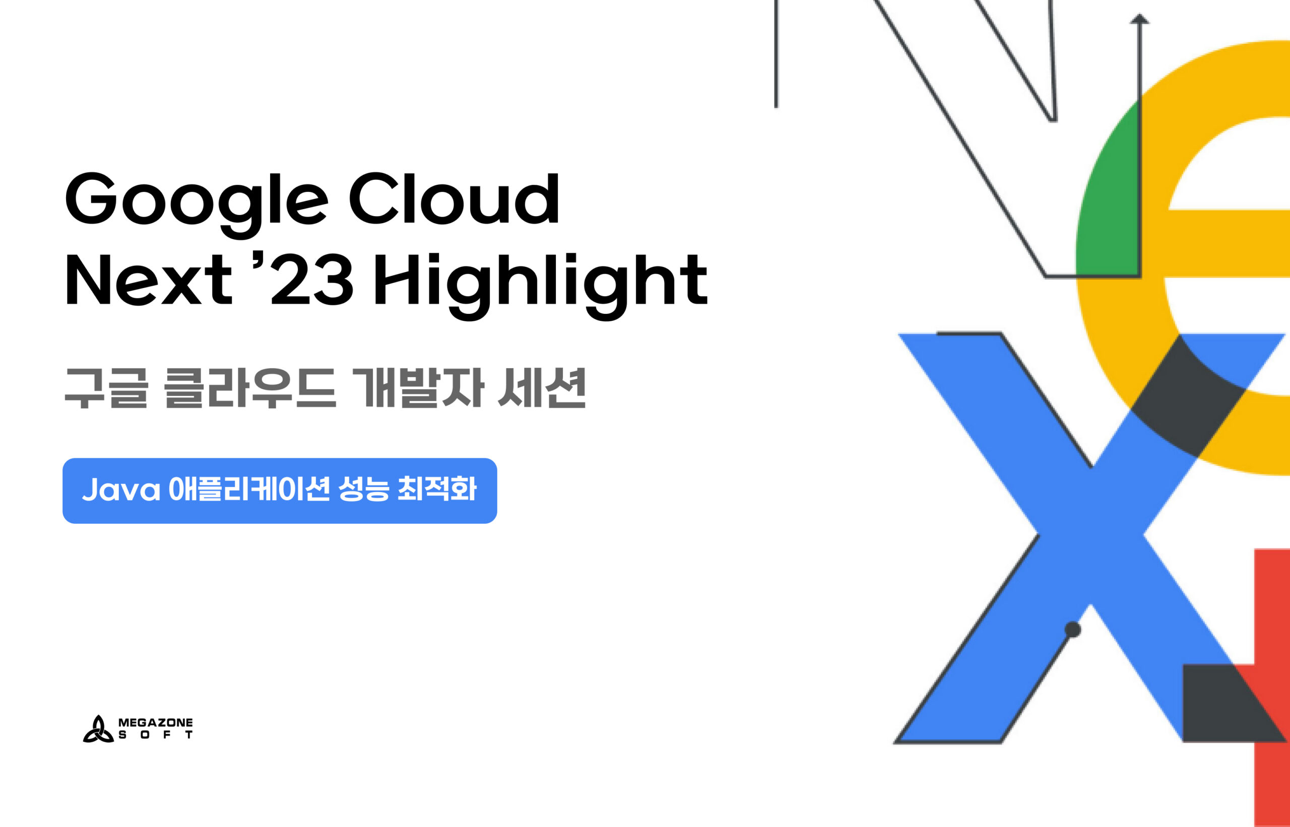 구글 클라우드 개발자 세션