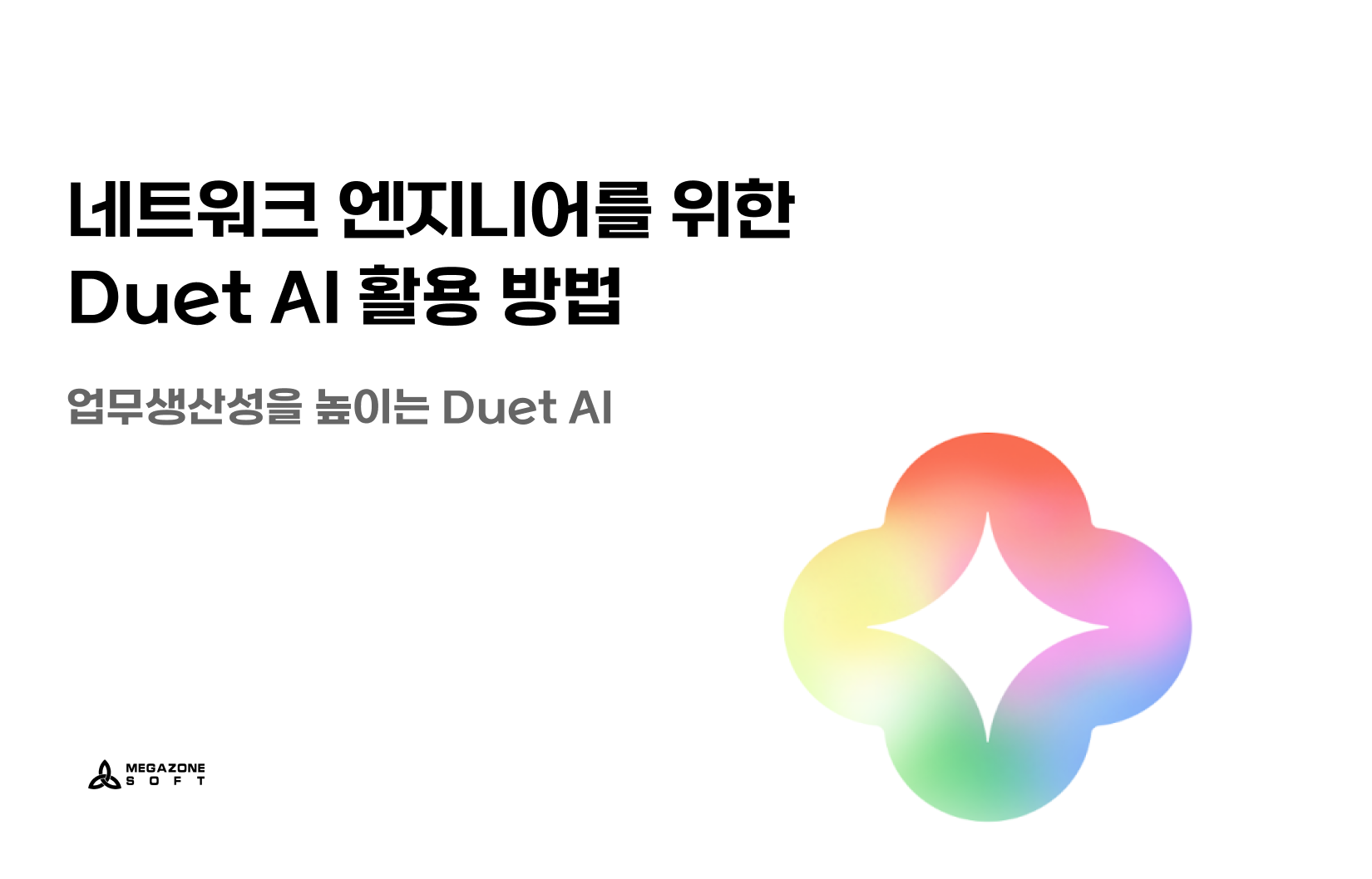 네트워크 엔지니어, Duet ai
