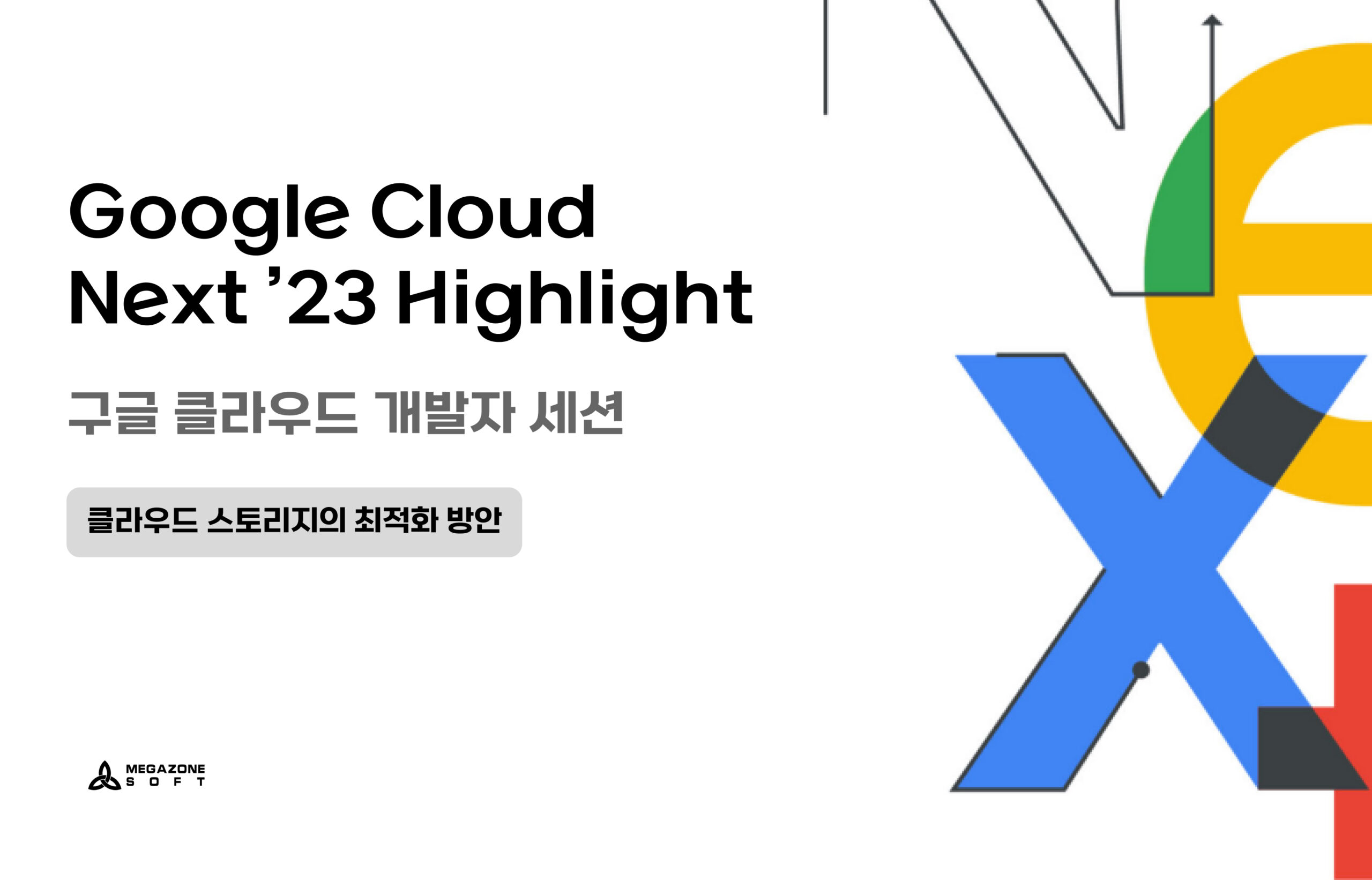 클라우드 스토리지 최적화