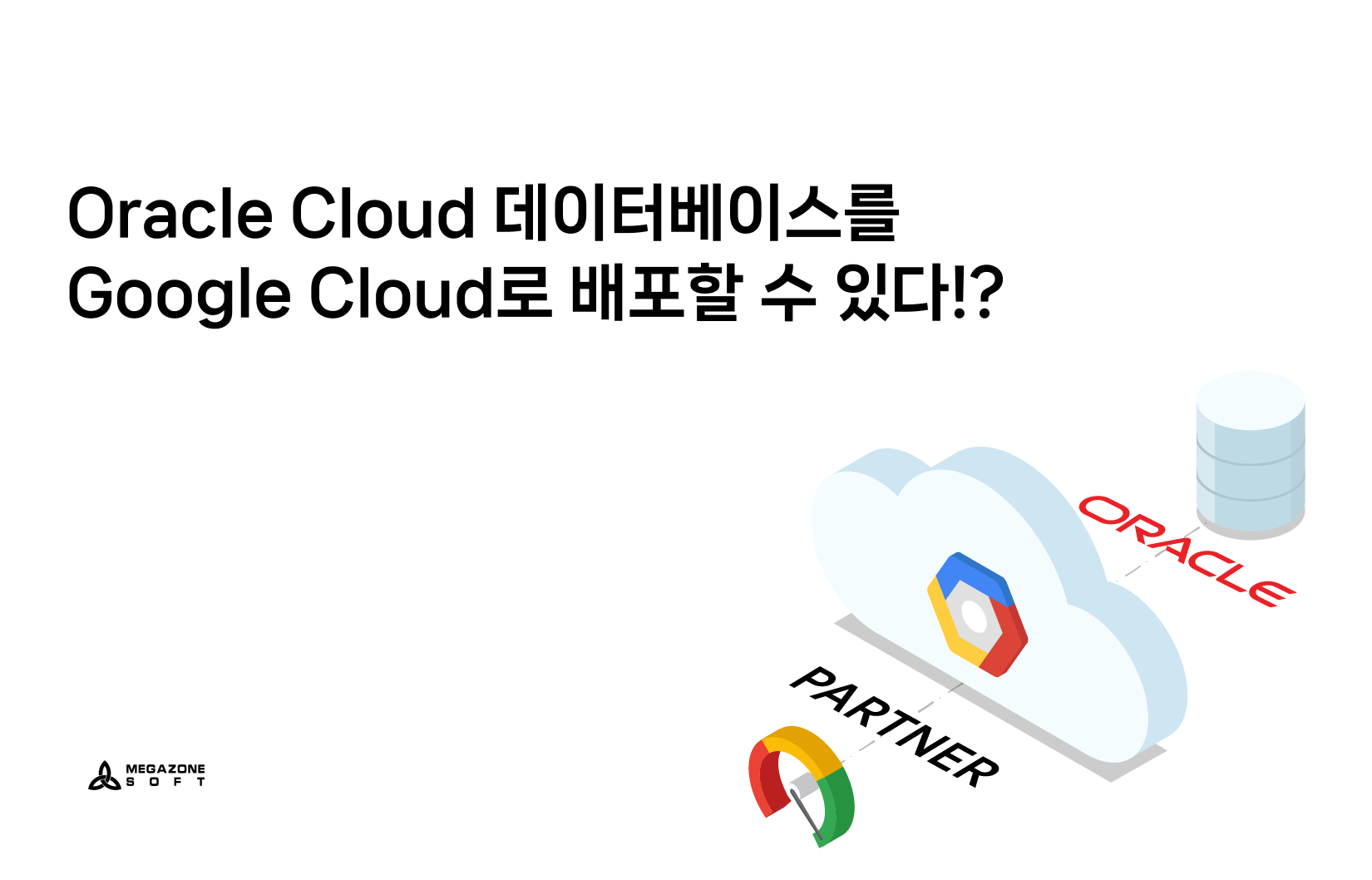 Oracle Cloud 데이터베이스