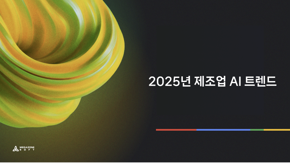 2025년 제조업 AI 트렌드